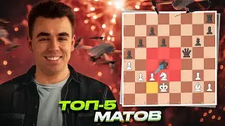 5 КРАСИВЕЙШИХ МАТОВЫХ Комбинаций В Истории ШАХМАТ!