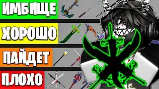 ⚔️ ОЦЕНИЛ ВСЕ МЕЧИ В БЛОКС ФРУТС! Blox Fruits Roblox // Роблокс ⚔️