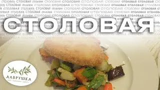 СТОЛОВАЯ//ЛАВРУШКА