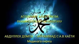 #23 MUXAMMAD S.A.V HAYOTI Madunag kirish Абдуллох домла