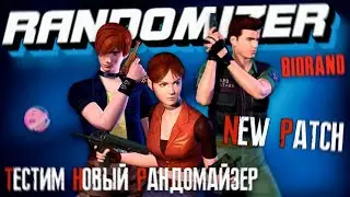 RESIDENT EVIL CODE: VERONICA | BIORAND RANDOMIZER | NEW PATCH 😁