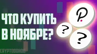 💎ТОП-3 Криптовалюты на Ноябрь💎Какую Криптовалюту купить сейчас, чтобы заработать?