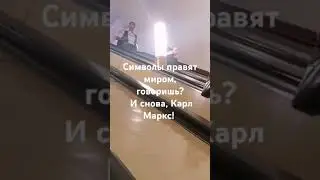 Символы правят миром. На выходе из метро "Театральная"  появился портрет Карла Маркса. Он вернулся!