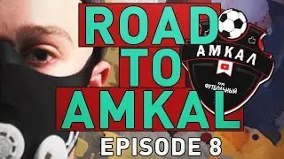 ВЗЯЛИ В КОМАНДУ!!! Дорога в АМКАЛ #8 | | ROAD TO AMKAL| RTA