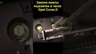 Замена лампы  на приборной панели  Opel Corsa1