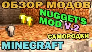 ч.106 - Самородки (Nuggets Mod v.2) - Обзор мода для Minecraft