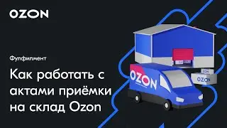 Как работать с актами приёмки на склад Ozon