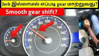 Smooth Gear Shifting - jerk இல்லாமல் எப்படி gear போடுவது? | tamil car driving tips | Birlas Parvai