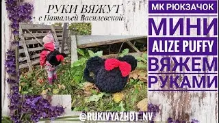 вяжем руками рюкзак mini Alize Puffy