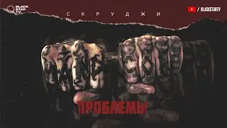 Скруджи - Проблемы (премьера трека, 2017)