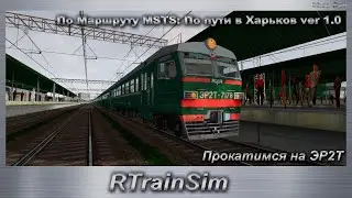 RTrainSim Прокатимся на ЭР2Т По Маршруту MSTS: По пути в Харьков ver 1.0