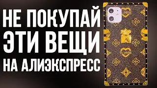НИКОГДА НЕ ПОКУПАЙ ЭТО НА АЛИЭКСПРЕСС / ТОП ХУДШИХ ТОВАРОВ AliExpress в 2021/2022 году