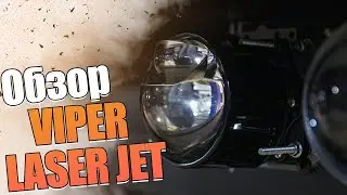 Обзор бидиодных линз Viper Laser Jet.