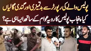 Police Wale Ki Reporter Ko Galiyan - Kia Punjab Police Ka Behavior Awam Ke Sath Aisa Hi Ha?