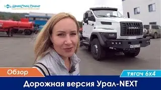 Дорожная версия тягача Урал-NEXT 6х4