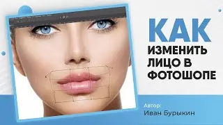 Уроки по фотошопу / Коррекция лица в Photoshop / Как изменить лицо в фотошопе?