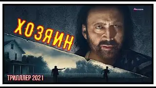 Русский Трейлер Хозяин 2021 Фильм С Николасом Кейджем Кинопремьера Июнь 2021 Трейлеры KinoTronn