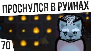 ПРОСНУЛСЯ В РУИНАХ | #70 Rimworld 1.0 HSK Тайга