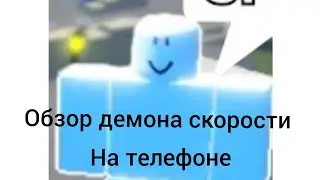 обзор на демона скорости на телефоне :)