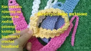 Как связать повязку на голову на любой размер/ knitting for beginners/ crochet headband