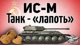 ИС-М (ИС2-Ш) - Танк 