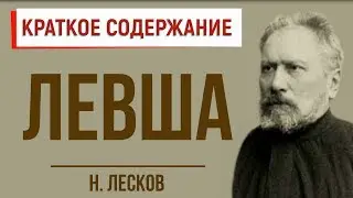 Левша. Краткое содержание