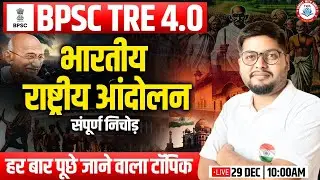 BPSC TRE 4 | भारतीय राष्ट्रीय आन्दोलन, INM Marathon, Complete INM In One Video, BPSC SST Marathon