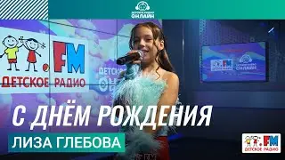 Лиза Глебова - С Днём Рождения (Выступление на Детском радио)