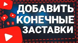 Как добавить Конечную Заставку на Ютуб 2024