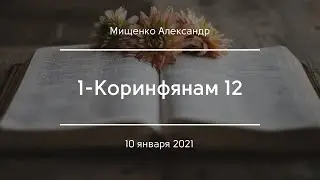 1-Коринфянам 12 | Мищенко Александр