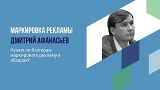 Д. Афанасьев. Маркировка рекламы в обзорах блогеров