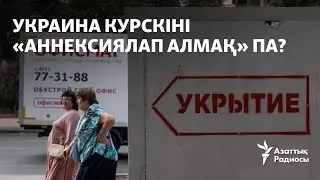 Украин әскері Курскіні «аннексиялап алмақ» па?