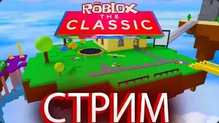 СТРИМ В РОБЛОКС ИВЕНТ THE CLASSIC! | ЧИЛИМ СО ЗРИТЕЛЯМИ!