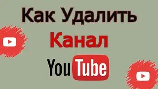 Как удалить канал на ютубе с телефона