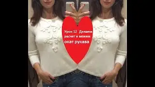 Остался последний урок. Урок 12. Самый простой расчет и вязание оката рукава.