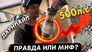 Что такое ДАУНПАЙП? Сколько реальный прирост Л.C ? МНЕНИЕ ЭКСПЕРТА