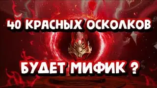 40 ПЕРВОЗДАННЫХ ОСКОЛКОВ В НАДЕЖДЕ НА МИФИКА. RAID SHADOW LEGENDS