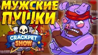 ПРОКАЧИВАЕМ  ПУШКИ ЗА ПЛЮШКИ ( The Crackpet Show ) #14