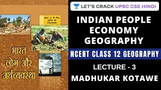 NCERT Class 12 - Indian People Economy Geography (Lecture - 3) Hindi | UPSC CSE 2020/2021