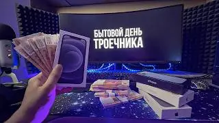 БЫТОВОЙ ДЕНЬ ТРОЕЧНИКА, +10.000Р В ДЕНЬ НА АЙФОНАХ.. 