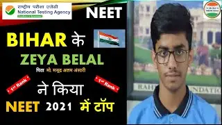 Zeya Belal Bihar Topper 🔥| NEET 2021 Latest News Today |NEET 2021 Result date|NEET Result kab aaega