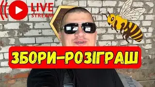 Розіграш✅ БДЖІЛЬНИЦТВО 🐝 Прямий Ефір 14.07.2024✅