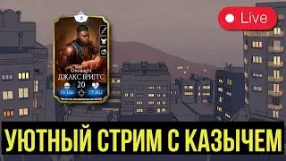 ДЖАКС ONSLAUGHT НАКОНЕЦ-ТО В КРИПТЕ УЮТНЫЙ СТРИМ С КАЗЫЧЕМ/ Mortal Kombat Mobile