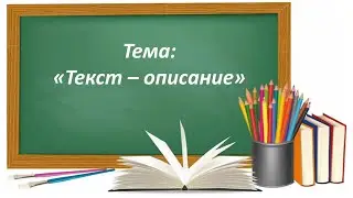 Русский язык 2 класс. «Текст — описание»
