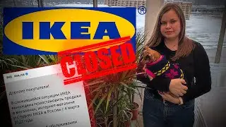 ❗❗ IKEA ЗАКРЫВАЕТСЯ В РОССИИ. Последние покупки в ИКЕЯ 2022 перед закрытием.