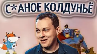 Хованский Огр и с*аное колдуньё. Олды помнят русскую озвучку Дота 2