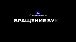 КАК АНИМИРОВАТЬ ТЕКСТ В AFTER EFFECTS? - ВРАЩЕНИЕ БУКВ