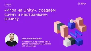 Разработка игры на Unity. Создание сцены и настройка физики.