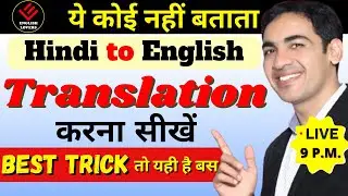 Hindi to English Translation करना सीखें | English Speaking Practice | English Lovers Live