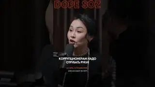 Коррупционерам надо отрубать руки?🤔 #коррупция #казахстан #dopesoz